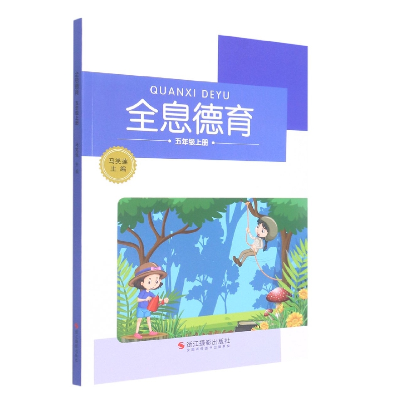 全息德育(5上)