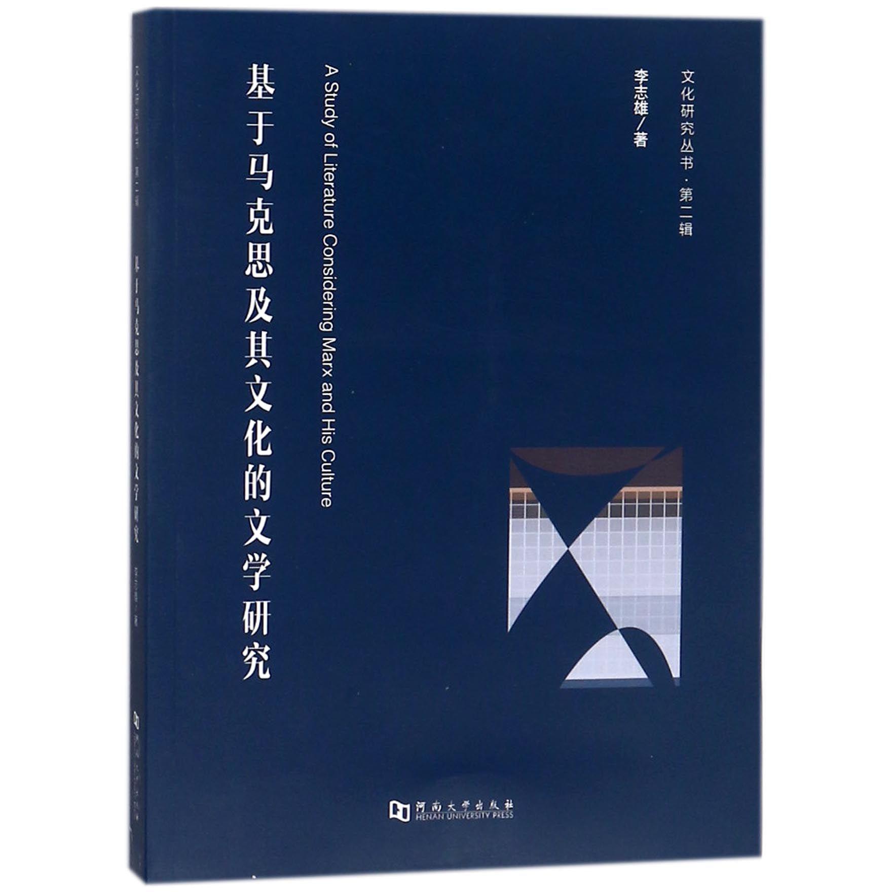 基于马克思及其文化的文学研究/文化研究丛书