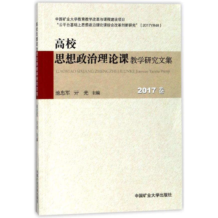 高校思想政治理论课教学研究文集(2017卷)