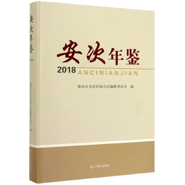 安次年鉴(2018)(精)