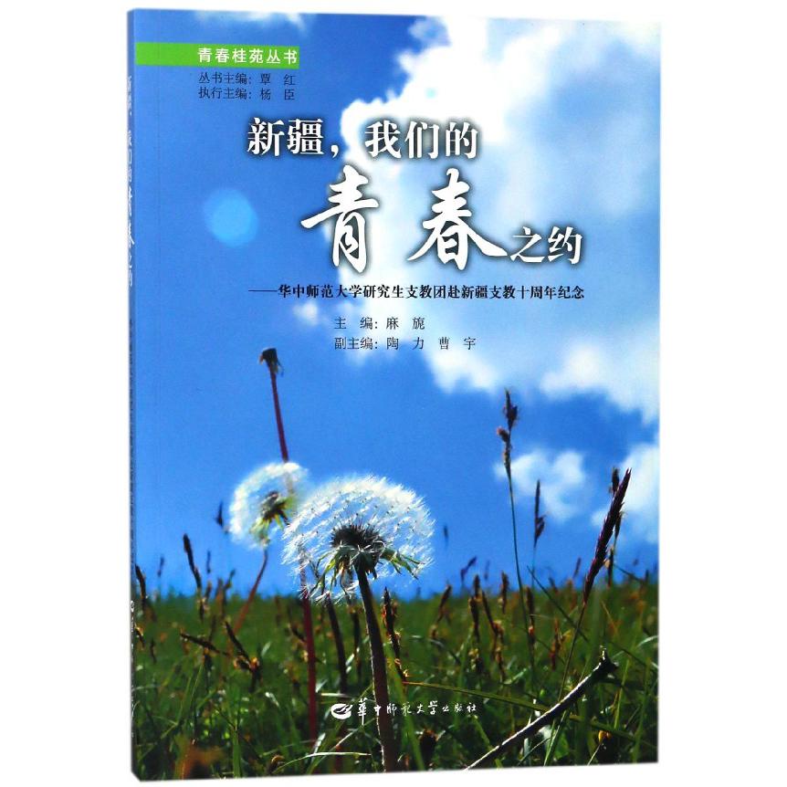 新疆我们的青春之约--华中师范大学研究生支教团赴新疆支教十周年纪念/青春桂苑丛书