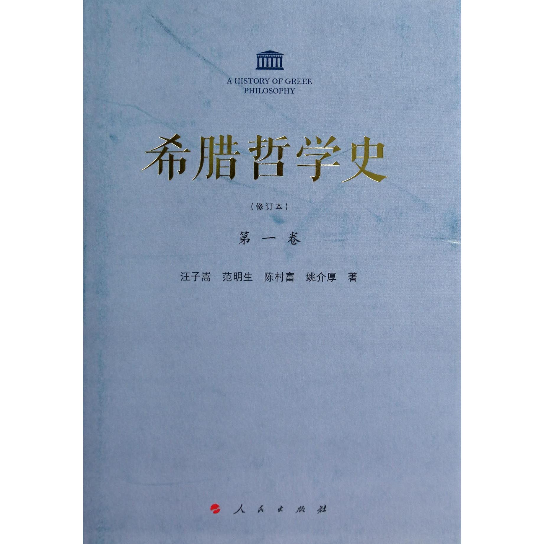 希腊哲学史(第1卷修订本)(精)