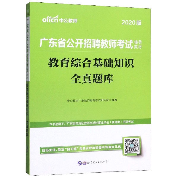 教育综合基础知识全真题库(2020版广东省公开招聘教师考试辅导教材)