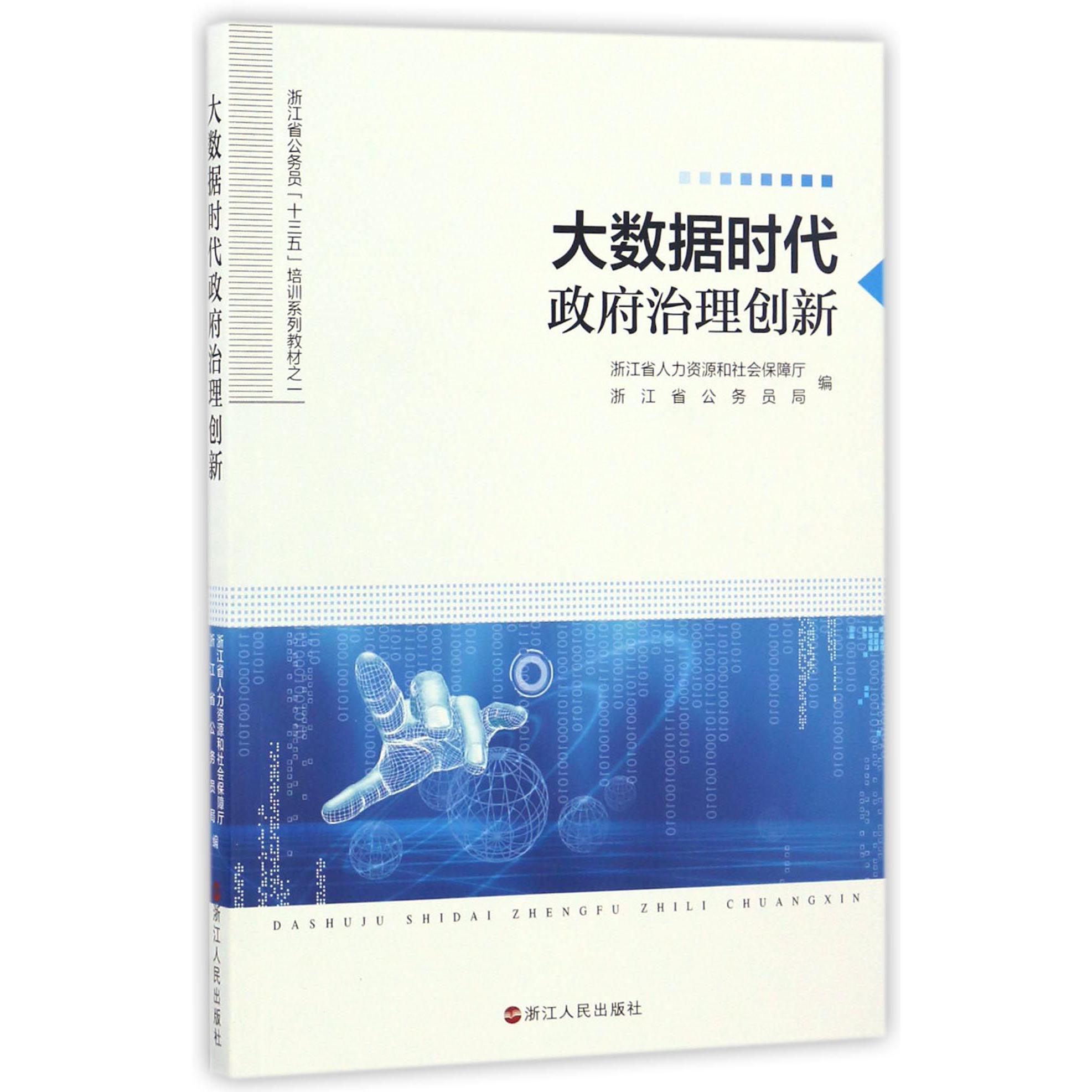 大数据时代政府治理创新(浙江省公务员十三五培训系列教材)