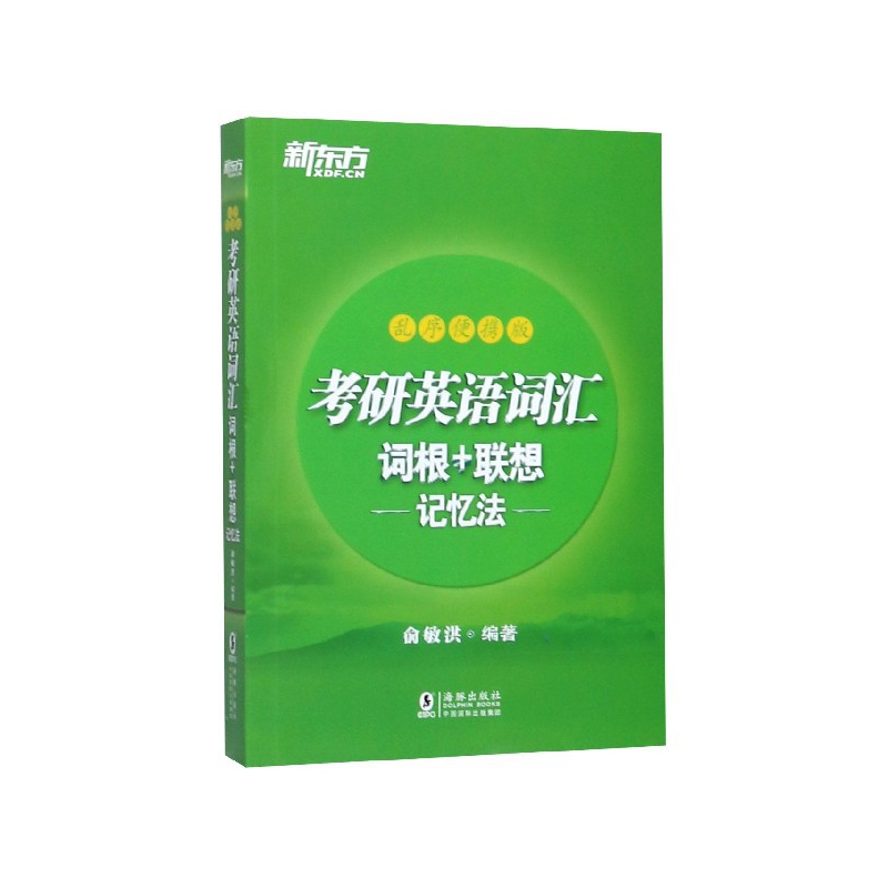 考研英语词汇词根+联想记忆法(乱序便携版)