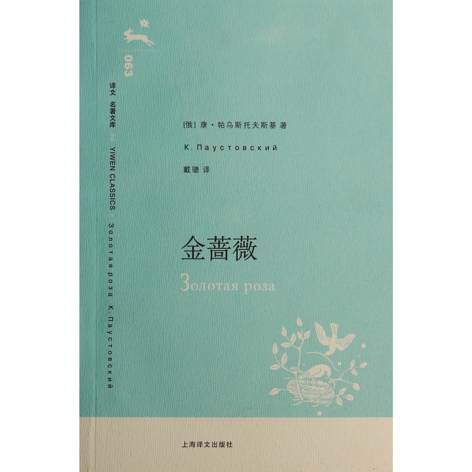 金蔷薇/译文名著文库