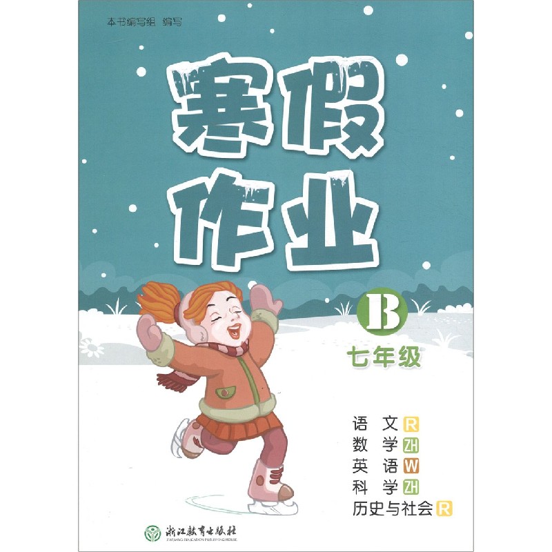 语文<R>数学<ZH>英语<W>科学<ZH>历史与社会(R7年级B)/寒假作业