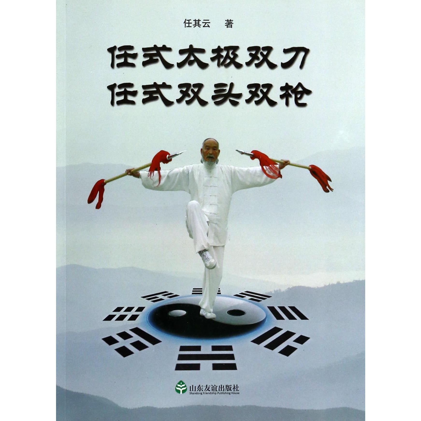 任式太极双刀任式双头双枪
