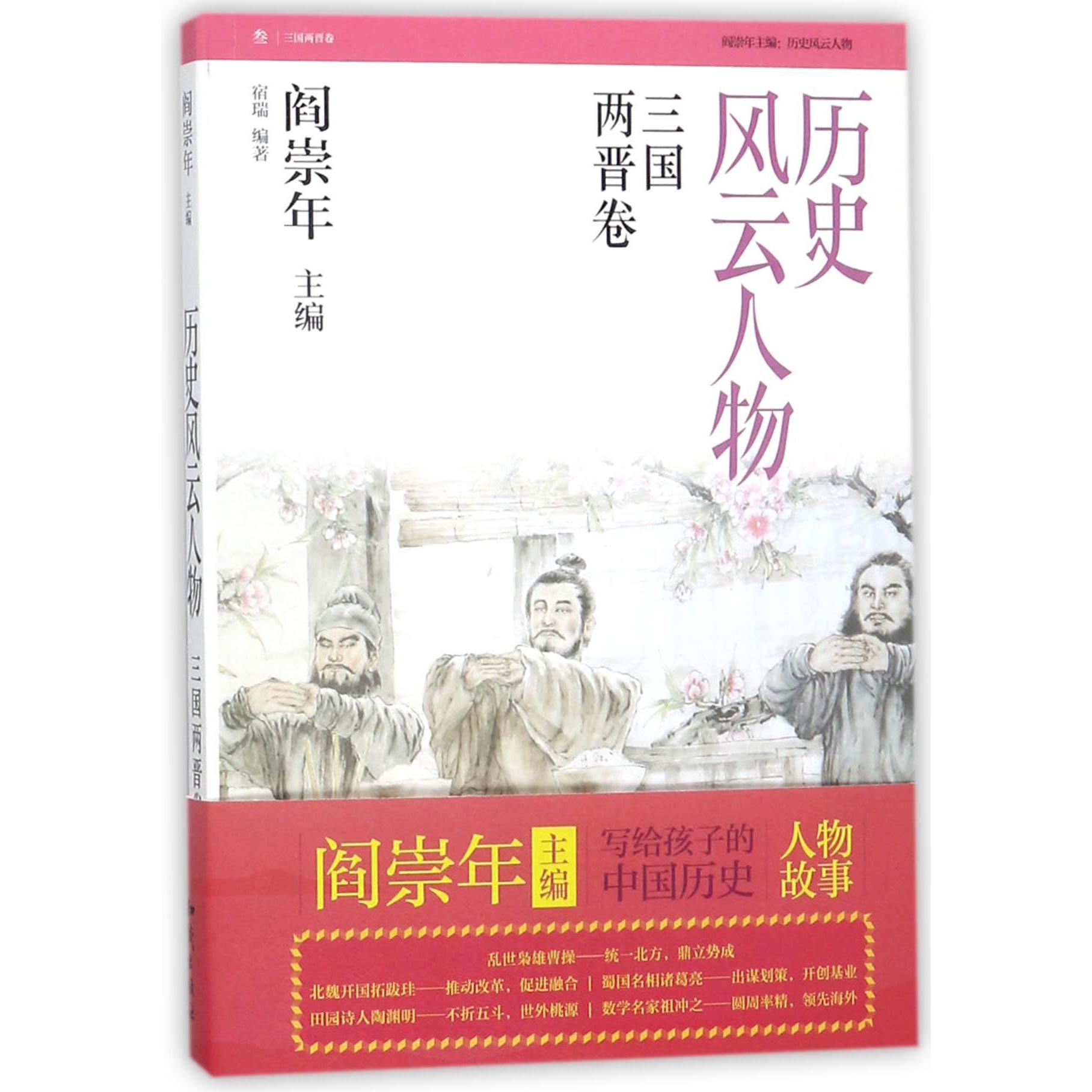 历史风云人物(3三国两晋卷)
