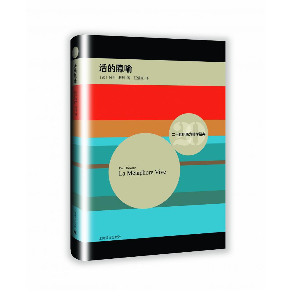 活的隐喻(精)/二十世纪西方哲学经典