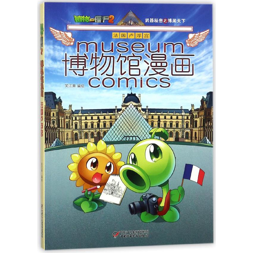 博物馆漫画(法国卢浮宫)/ 植物大战僵尸