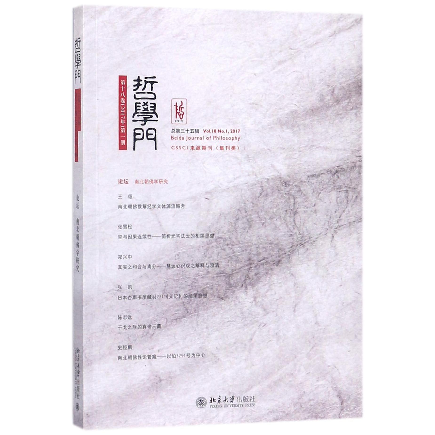 哲学门(第18卷2017年第1册总第35辑)