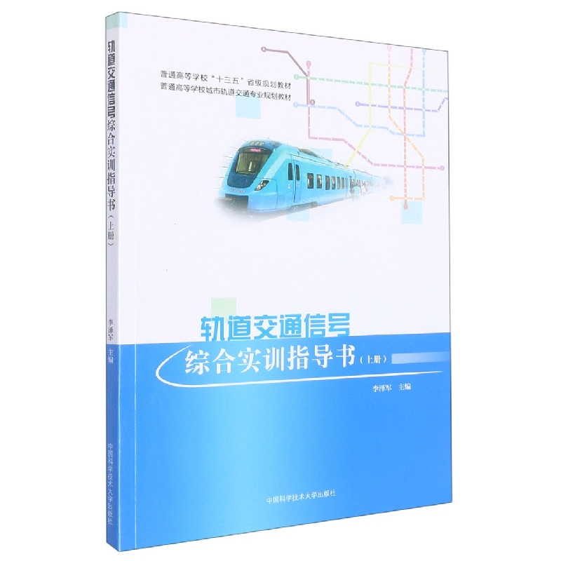 轨道交通信号综合实训指导书(上)