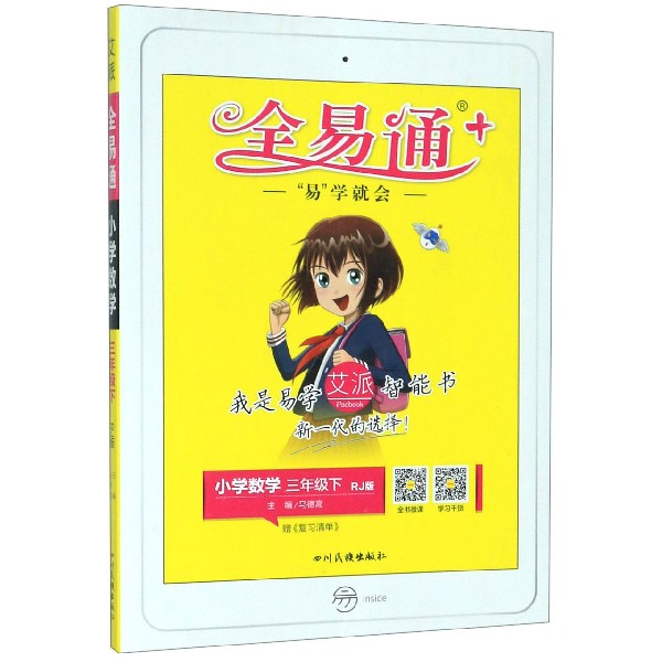 小学数学(3下RJ版)/全易通