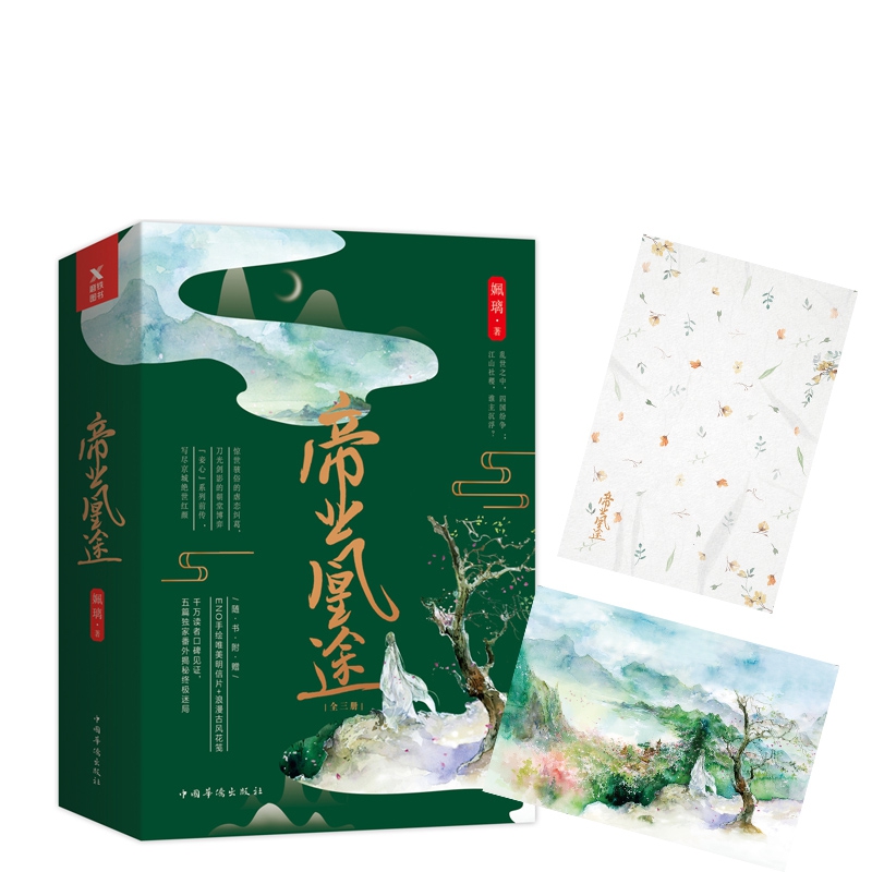 帝业凰途(上中下)
