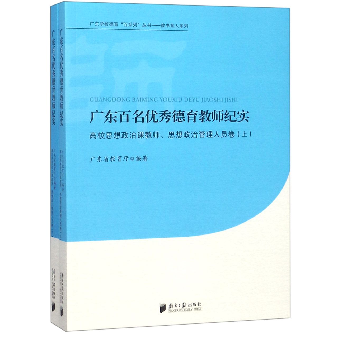 广东百名优秀德育教师纪实(高校思想政治课教师思想政治管理人员卷上下)/教书育人系列/