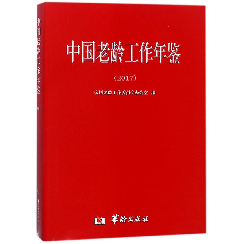 中国老龄工作年鉴(2017)(精)