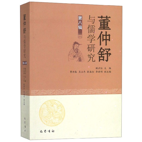 董仲舒与儒学研究(第8辑)