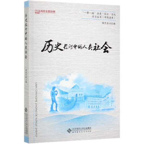 历史长河中的人类社会/一带一路历史社会文化学习丛书