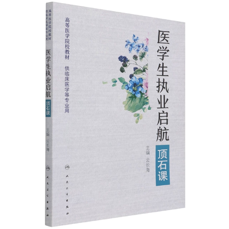 医学生执业启航--顶石课