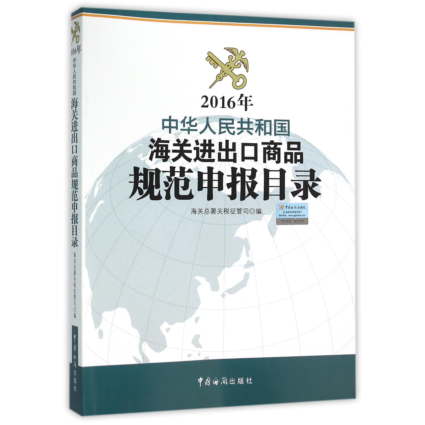 2016年中华人民共和国海关进出口商品规范申报目录