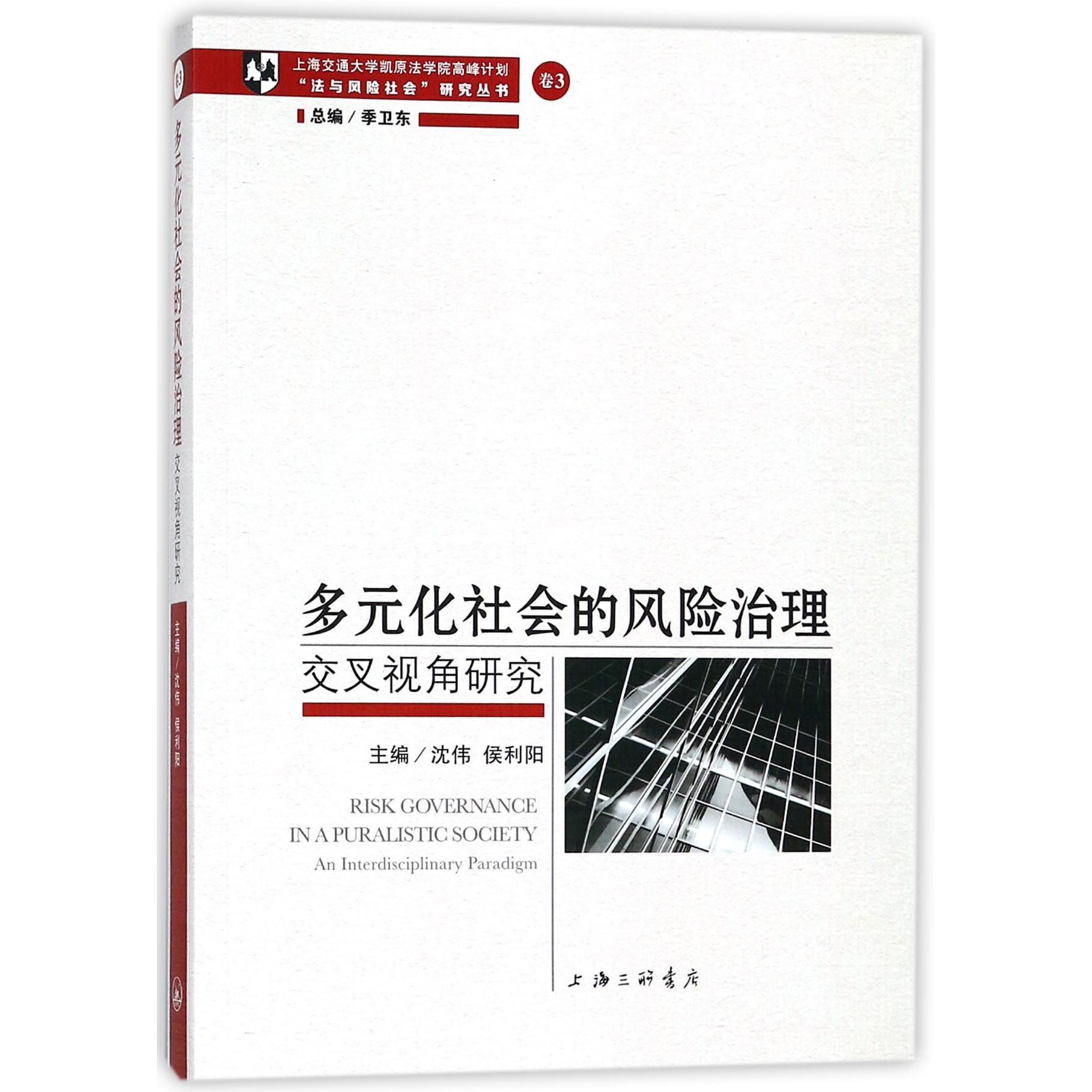 多元化社会的风险治理(交叉视角研究)/法与风险社会研究丛书