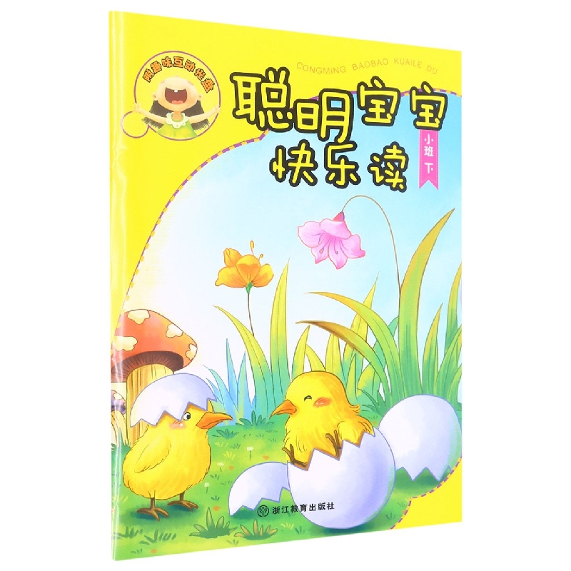 聪明宝宝快乐读(附光盘小班下)