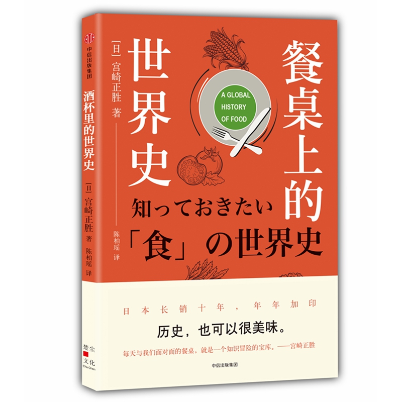 餐桌上的世界史
