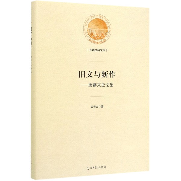 旧文与新作--唐蕃文史论集(精)/光明社科文库