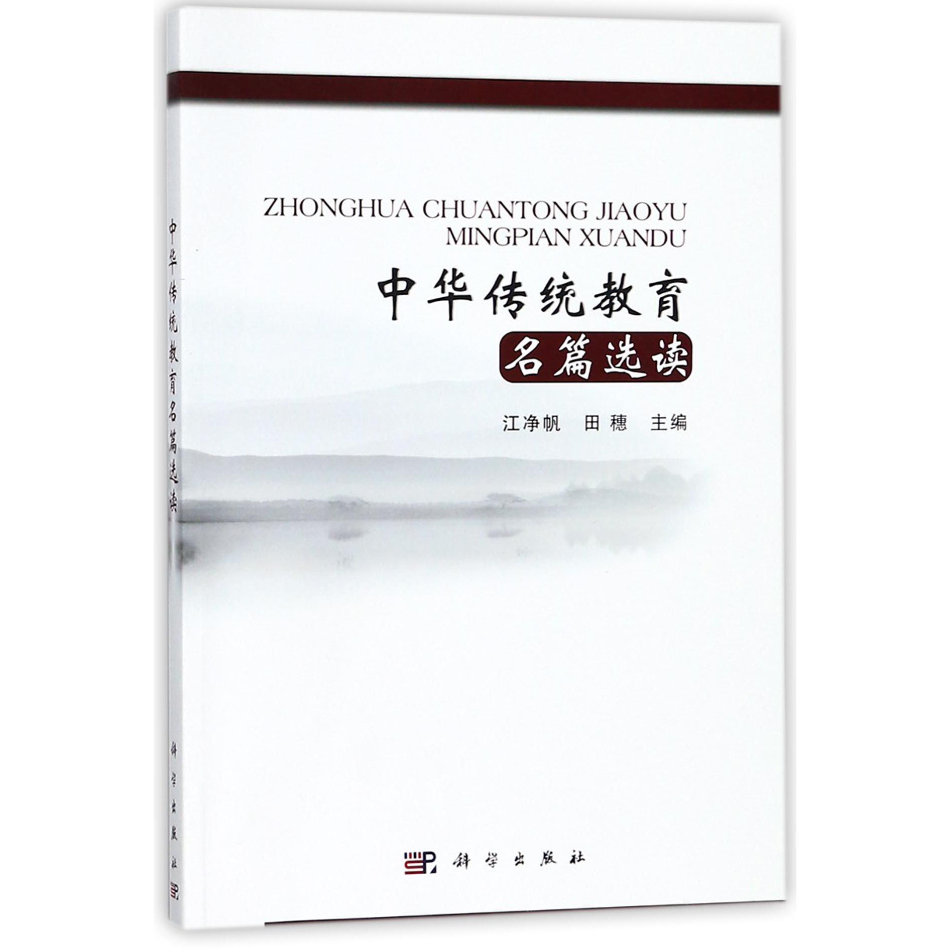 中华传统教育名篇选读