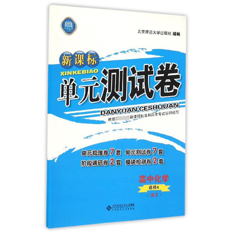 高中化学(选修4RJ)/单元测试卷