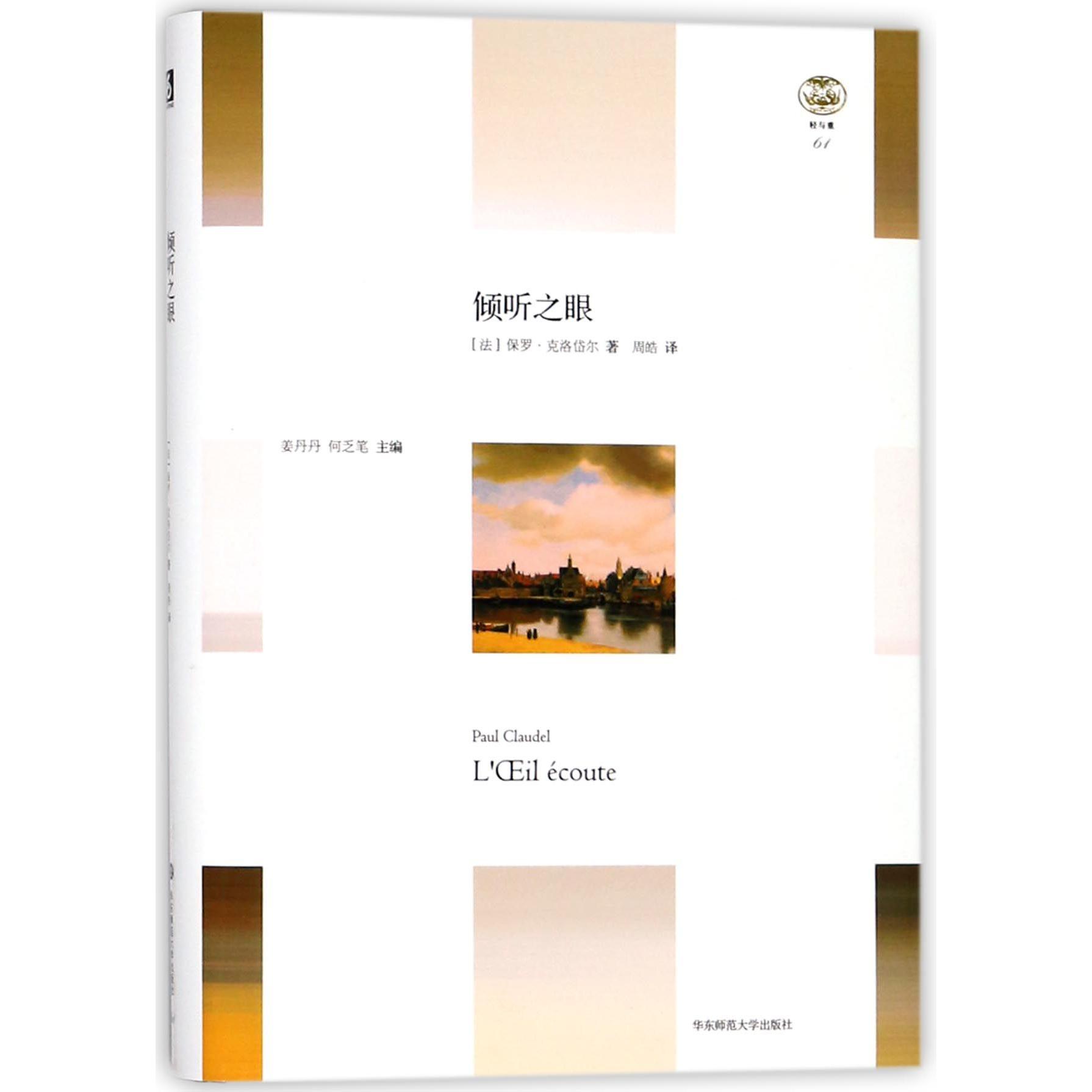 倾听之眼(精)/轻与重