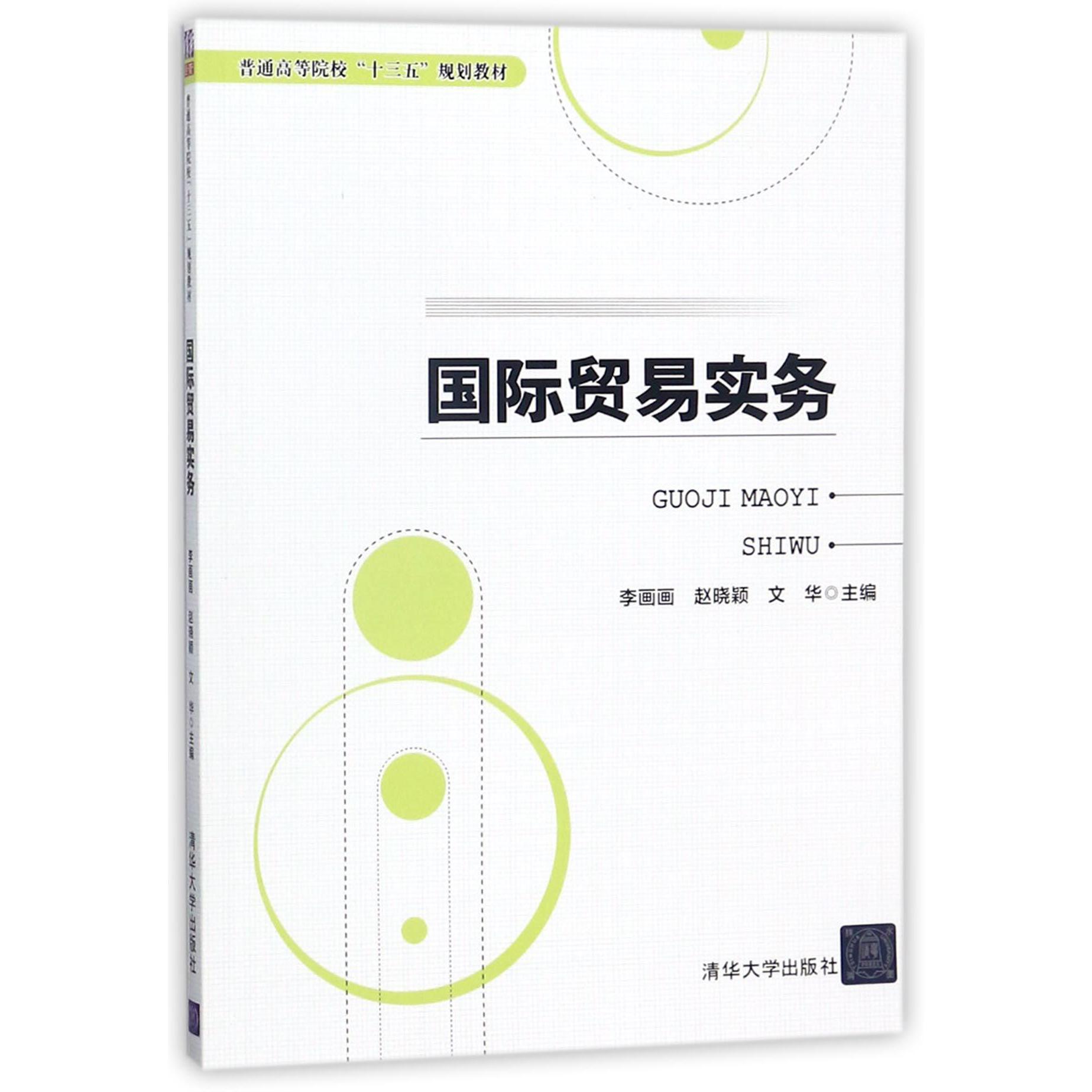 国际贸易实务(普通高等院校十三五规划教材)