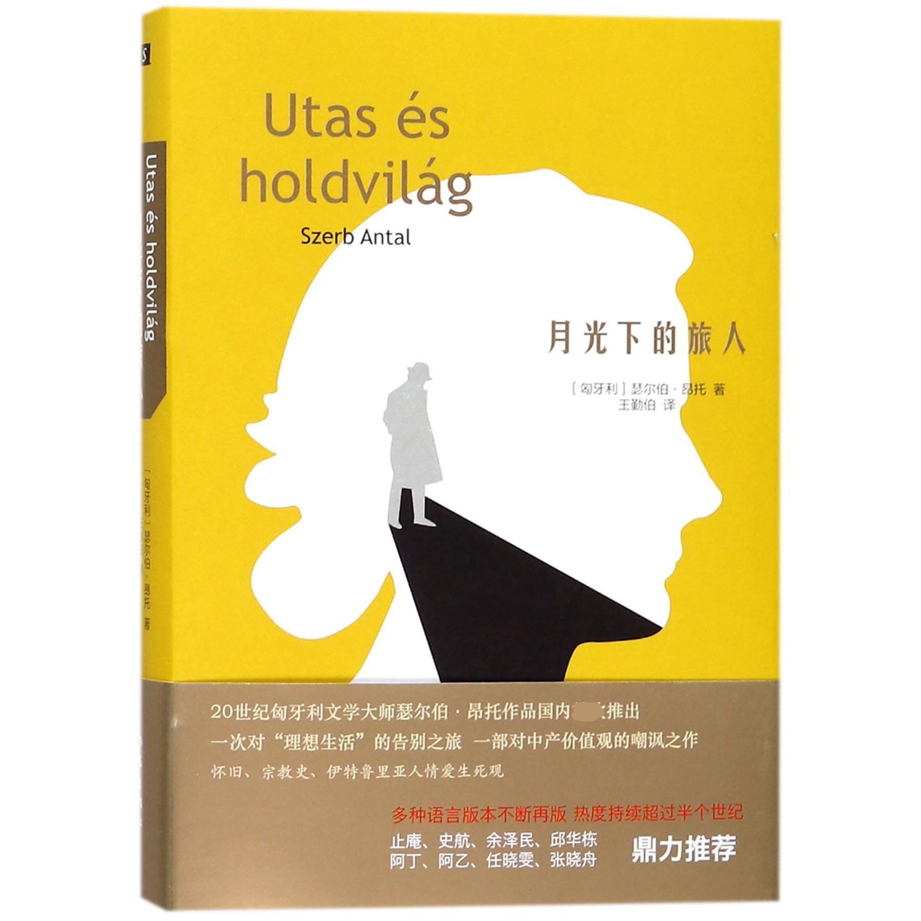 月光下的旅人(精)