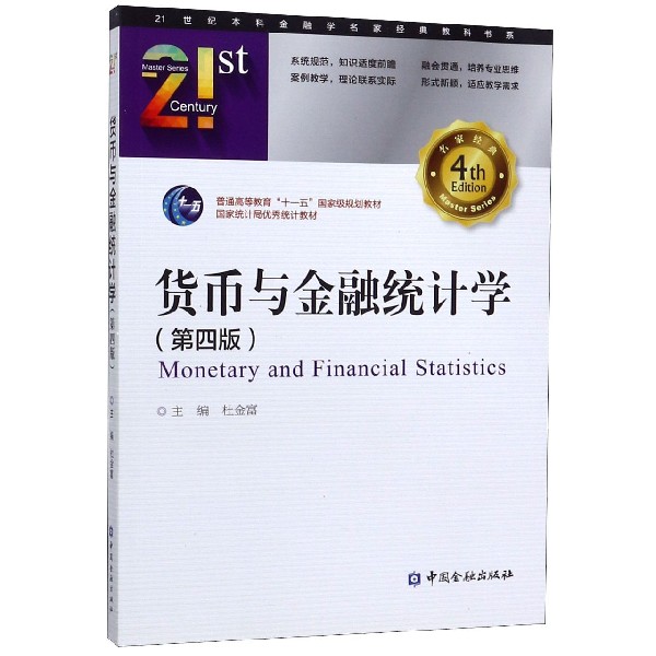 货币与金融统计学(第4版普通高等教育十一五国家级规划教材)/21世纪本科金融学名家经典