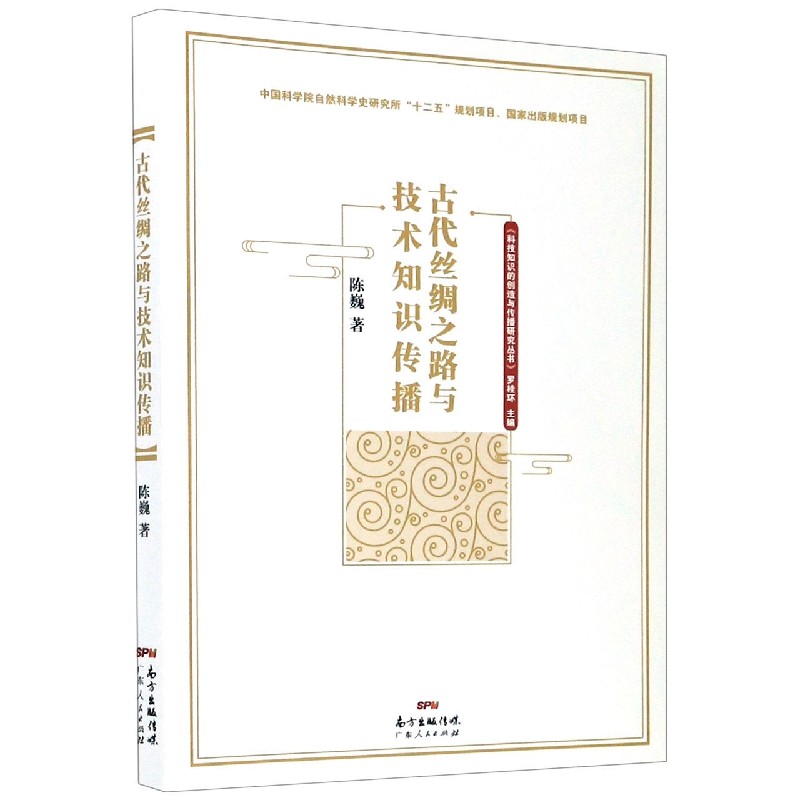 古代丝绸之路与技术知识传播/科技知识的创造与传播研究丛书