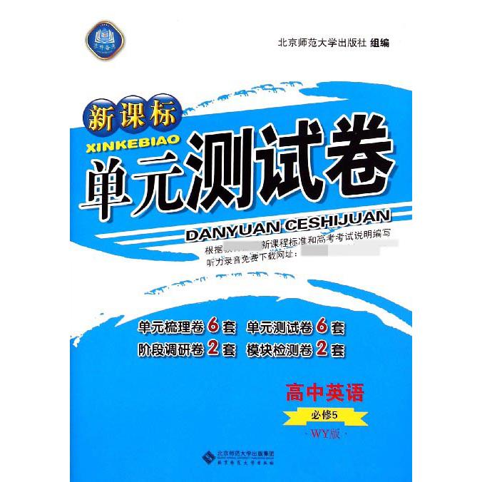 高中英语(必修5WY版)/单元测试卷