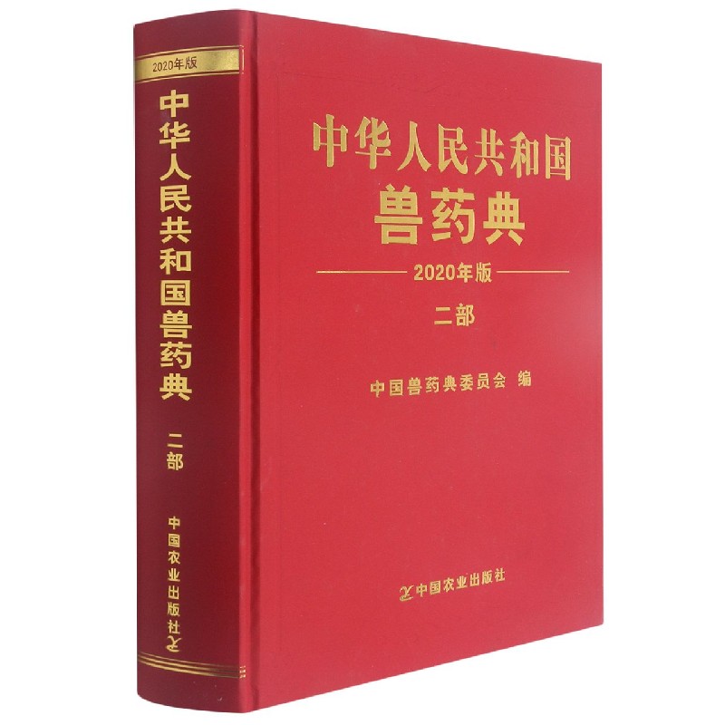 中华人民共和国兽药典(2020年版2部)(精)