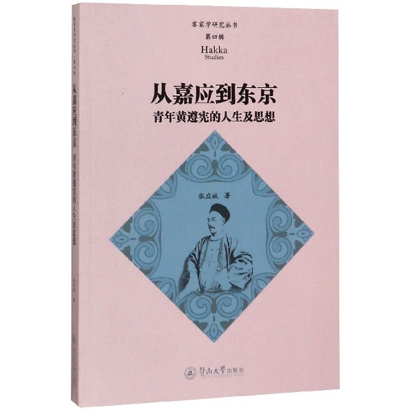 从嘉应到东京(青年黄遵宪的人生及思想)/客家学研究丛书