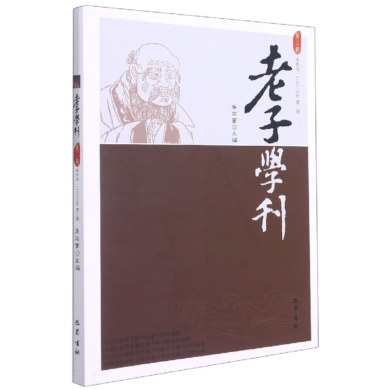 老子学刊(第16辑半年刊2020年第2期)