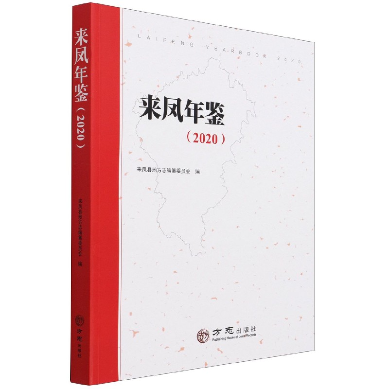 来凤年鉴(2020)