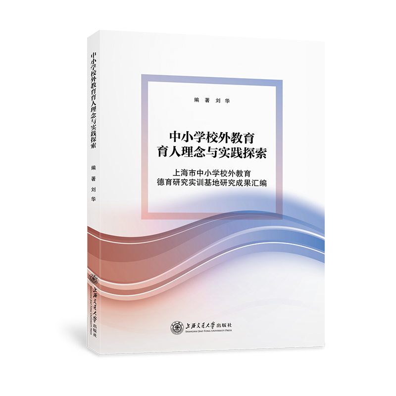 中小学校外教育育人理念与实践探索——上海市中小学校外教育德育研究实训基地研究成果