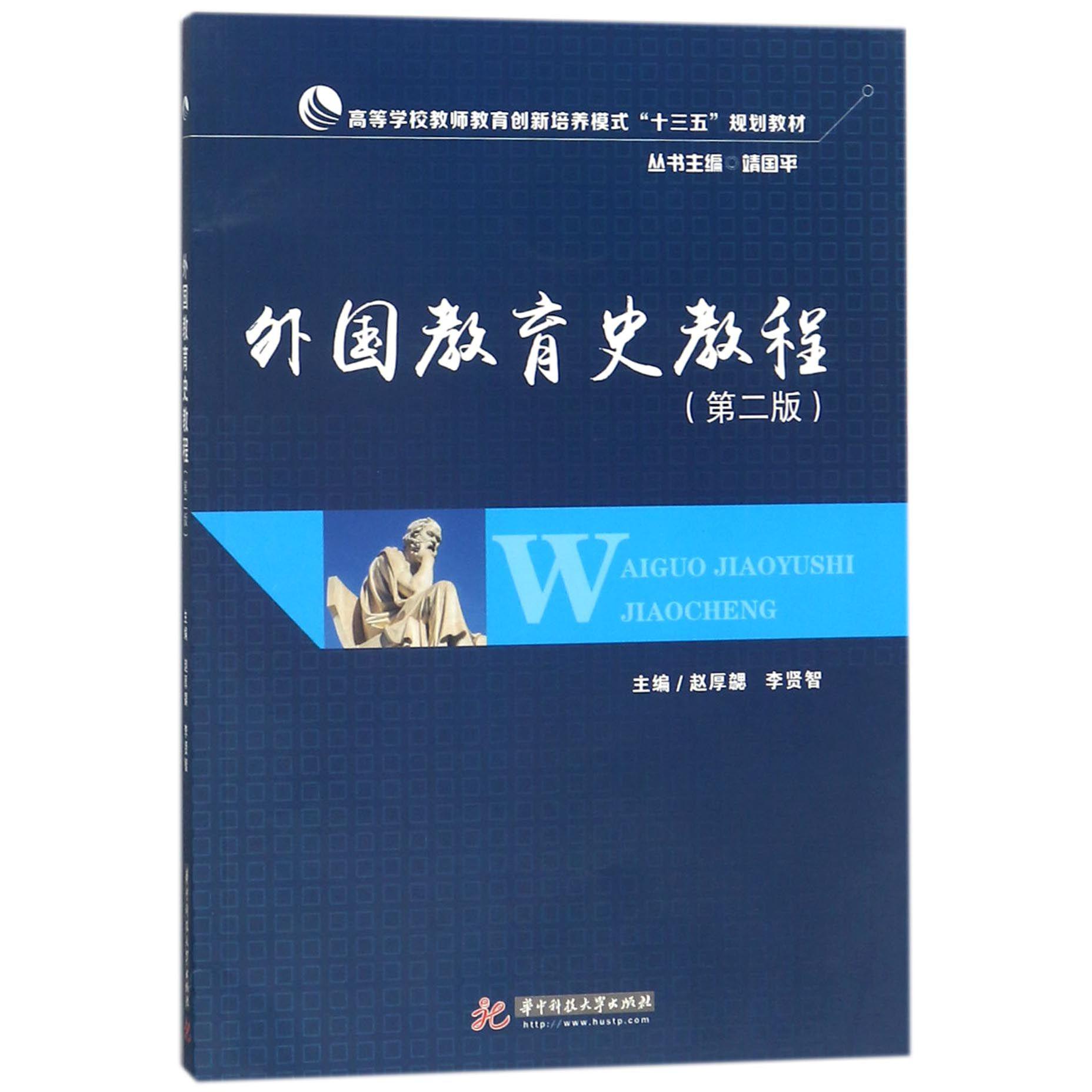 外国教育史教程(第2版高等学校教师教育创新培养模式十三五规划教材)