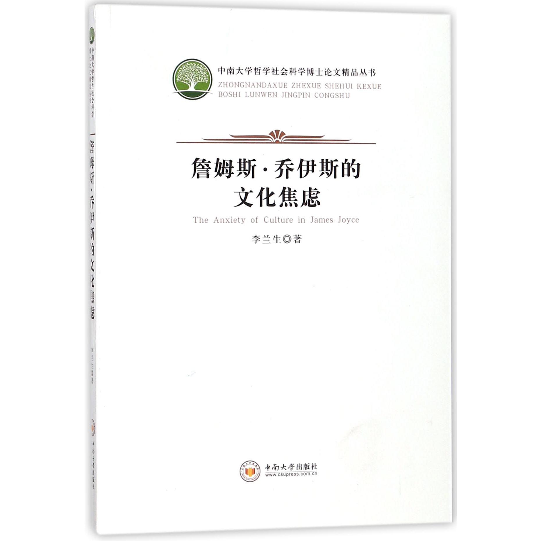 詹姆斯·乔伊斯的文化焦虑/中南大学哲学社会科学博士论文精品丛书