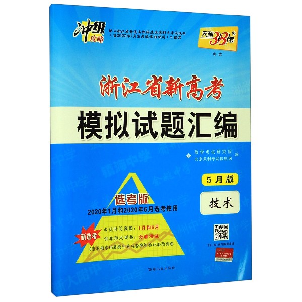 技术(5月版选考版2020年1月和2020年6月选考使用)/浙江省新高考模拟试题汇编