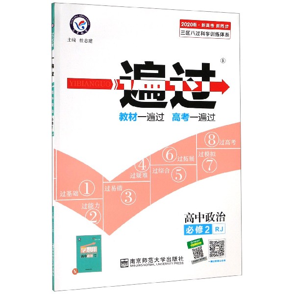 高中政治(必修2RJ2020版新高考新同步)/一遍过