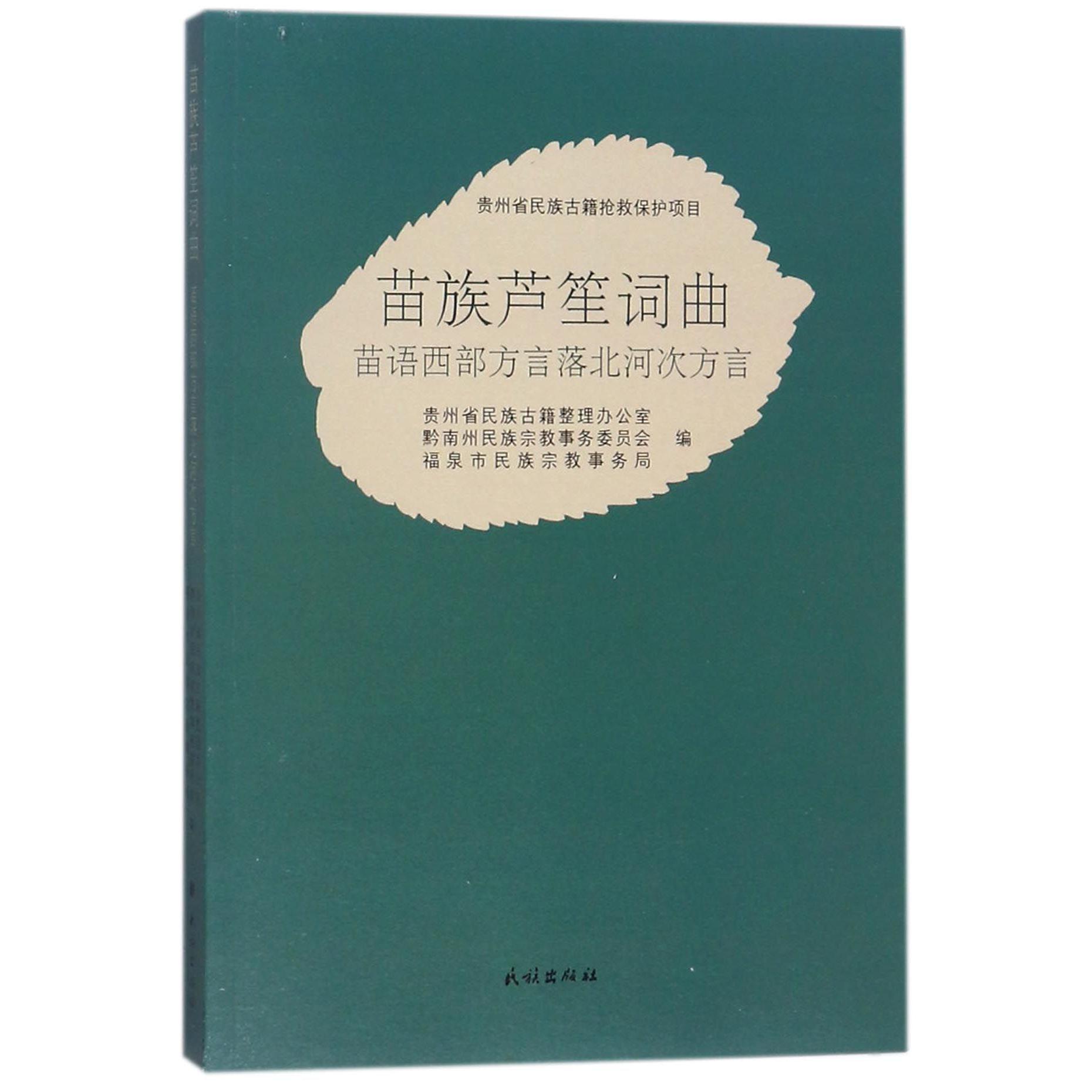 苗族芦笙词曲(苗语西部方言落北河次方言)