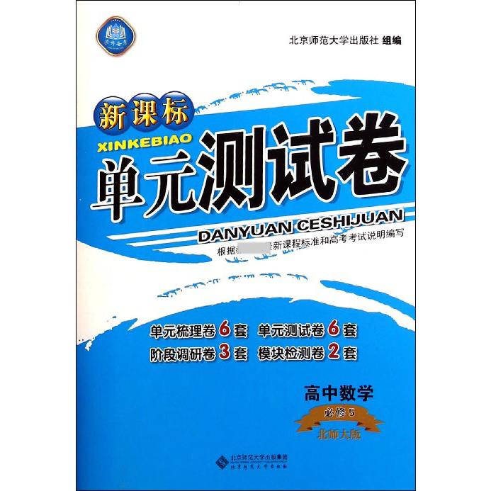 高中数学(必修5北师大版)/单元测试卷