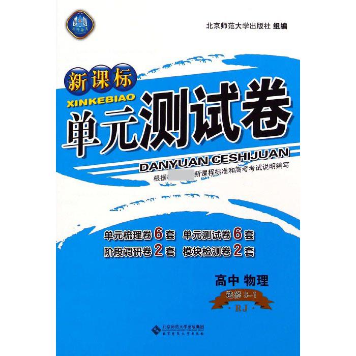 高中物理(选修3-1RJ)/单元测试卷