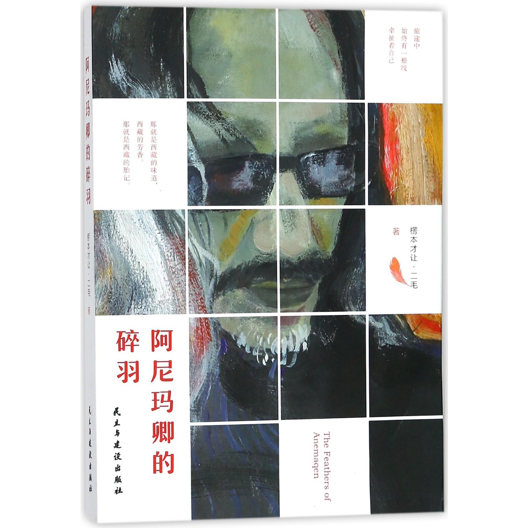 阿尼玛卿的碎羽